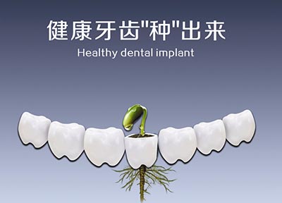 全口种植牙