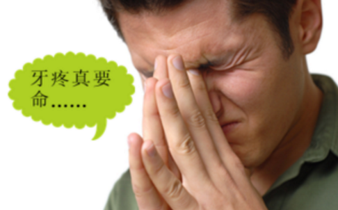 牙疼
